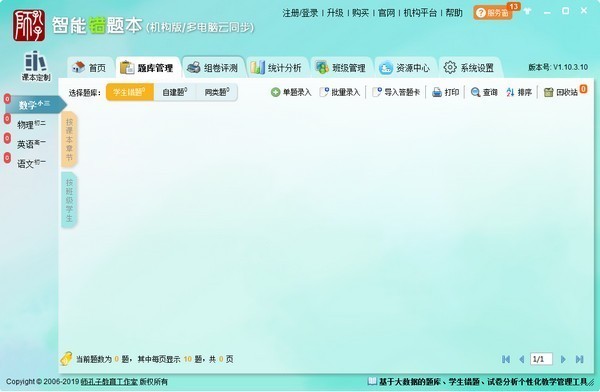 智能錯題本機構(gòu)版截圖