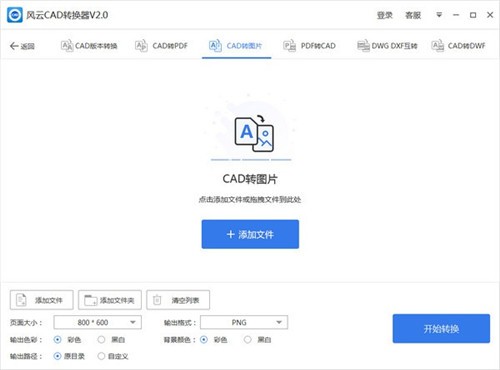 風(fēng)云CAD轉(zhuǎn)換器2.0.0.1截圖