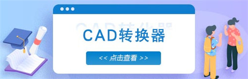 风云CAD转换器