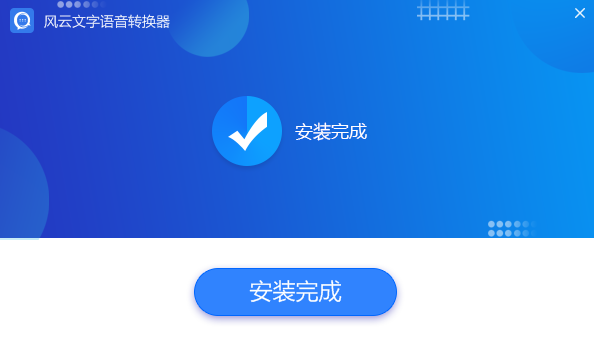 風(fēng)云文字語音轉(zhuǎn)換器截圖