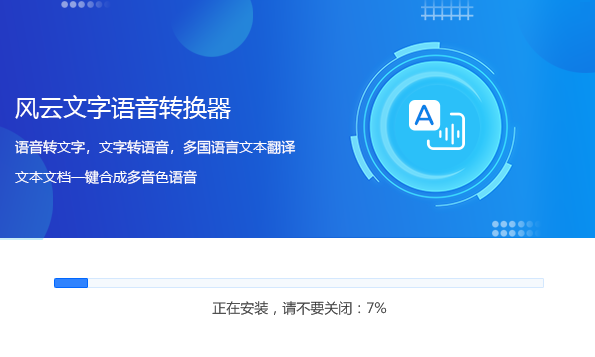 風(fēng)云文字語音轉(zhuǎn)換器截圖