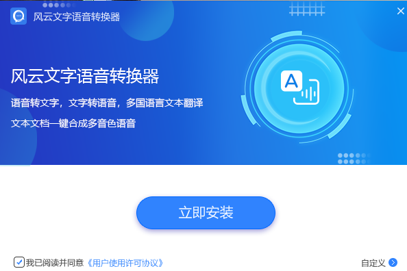 風(fēng)云文字語音轉(zhuǎn)換器截圖