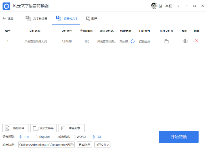 風(fēng)云文字語音轉(zhuǎn)換器截圖