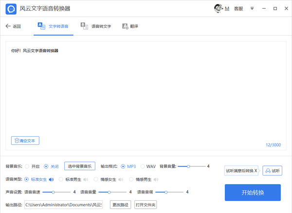 風(fēng)云文字語音轉(zhuǎn)換器截圖