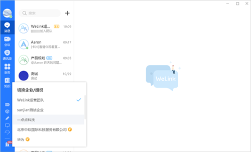 華為云WeLink截圖