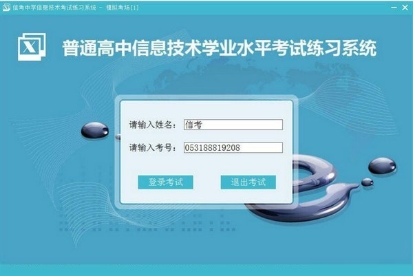 信考中学信息技术考试练习系统