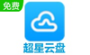 超星云盘