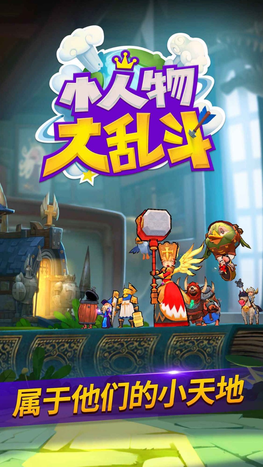 小人物大乱斗截图