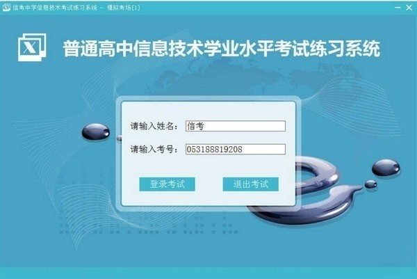 信考中學(xué)信息技術(shù)考試練習(xí)系統(tǒng)安徽截圖