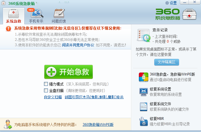 360系統(tǒng)急救箱v5.1.64.1257截圖
