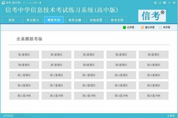 信考中学信息技术考试练习系统