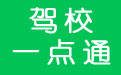 驾校一点通