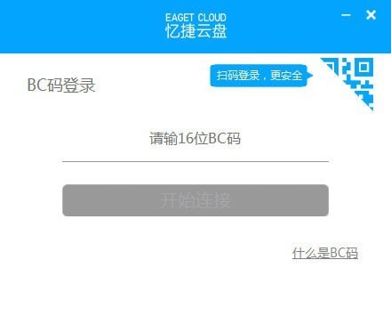 憶捷云盤截圖