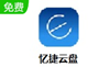 忆捷云盘