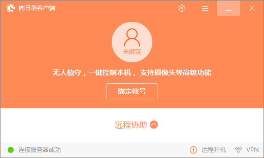 向日葵遠(yuǎn)程控制截圖