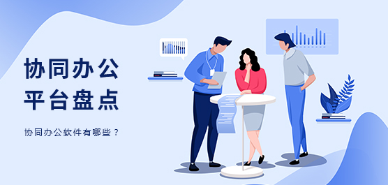 協(xié)同辦公軟件合集