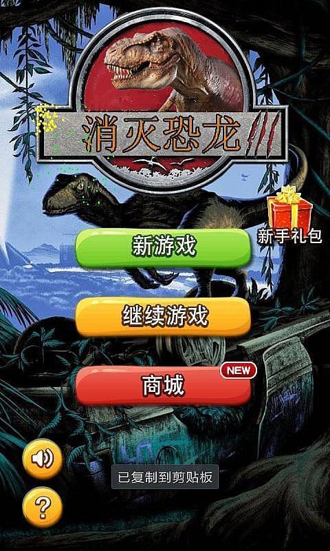 消滅恐龍紅包版截圖