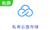 私有云盘存储