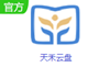 天禾云盘
