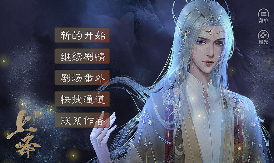 橙光上峰截圖