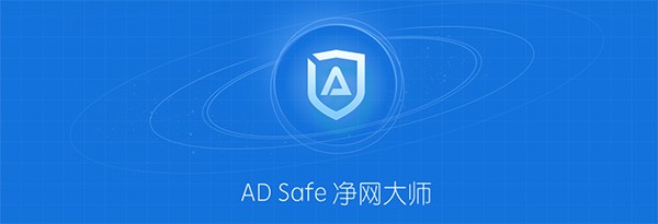 ADSafe截圖