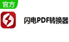 闪电PDF转换器