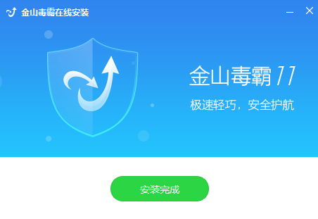 金山毒霸v2020.11.4.3