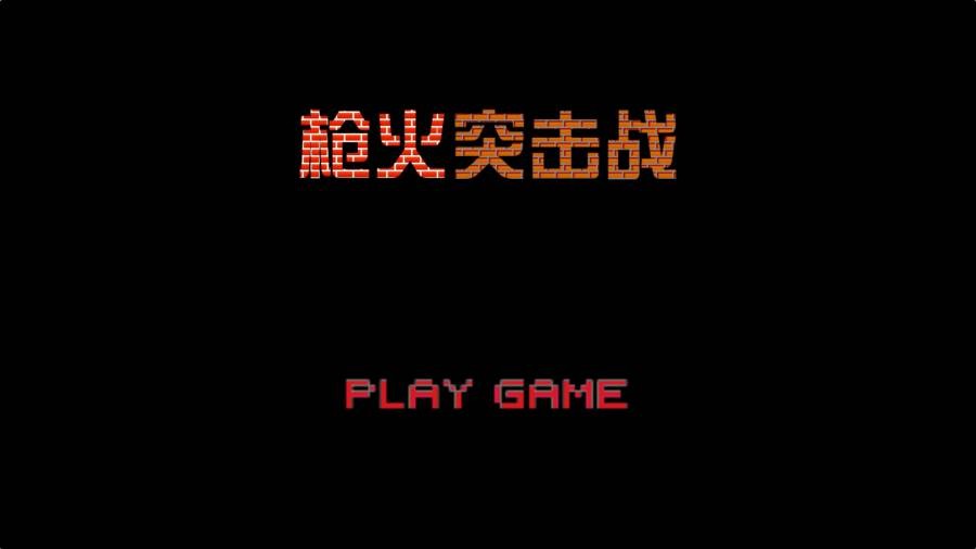 槍火突擊戰(zhàn)截圖
