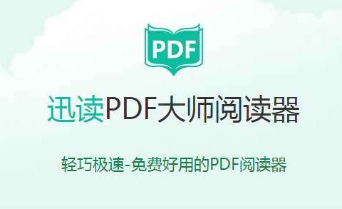 迅讀PDF大師2.8.1.0截圖