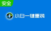 小白一键重装系统