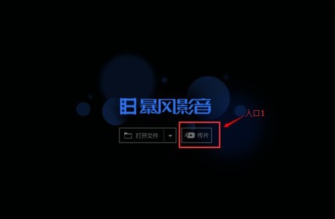 暴風(fēng)影音5截圖