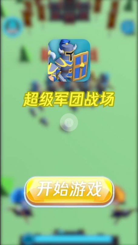 超級軍團戰(zhàn)場截圖