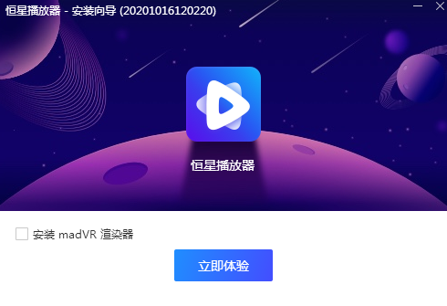 恒星播放器1.0.0.1截圖