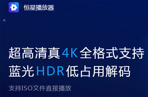 恒星播放器1.0.0.1截圖