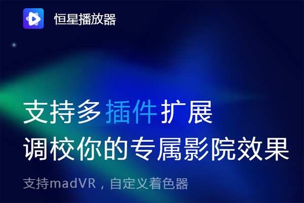 恒星播放器1.0.0.1截圖