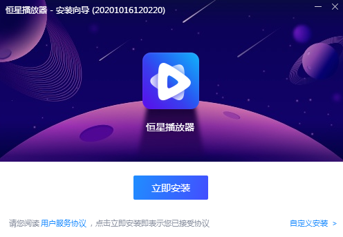 恒星播放器1.0.0.1