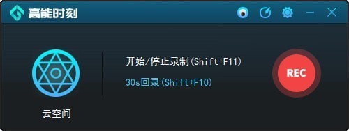 高能時刻一鍵回錄器1.7.0.3截圖