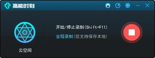 高能时刻一键回录器