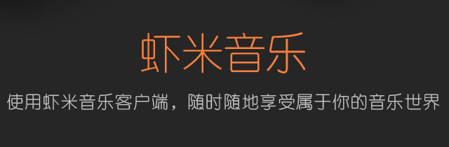虾米音乐7.2.8.0
