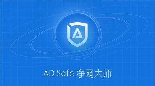 ADsafe凈網(wǎng)大師5.4.408截圖