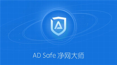 ADsafe净网大师5.4.408