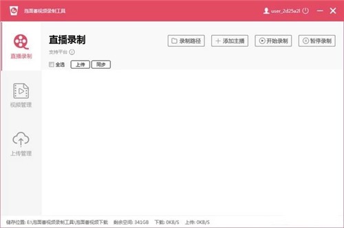 泡面番直播錄制助手截圖