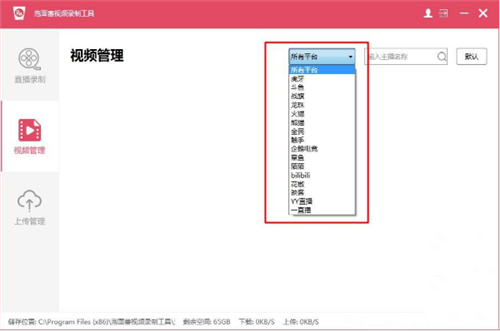 泡面番直播錄制助手截圖