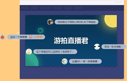 游拍直播君截圖