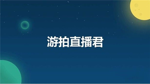 游拍直播君