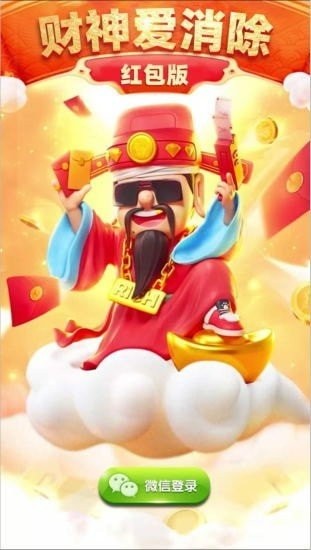 財(cái)神愛消消紅包版截圖