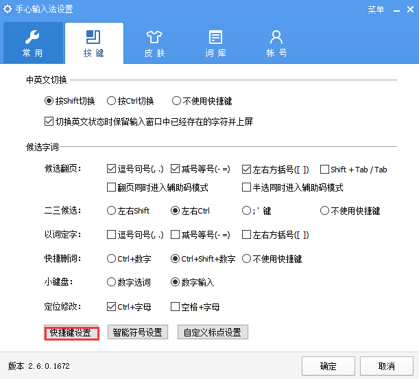 手心輸入法截圖