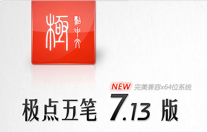 極點(diǎn)五筆截圖