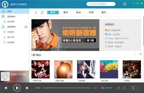 天天动听播放器