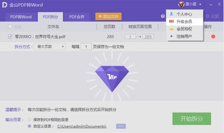 金山PDF轉(zhuǎn)Word截圖